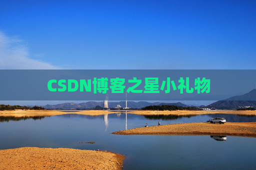 CSDN博客之星小礼物